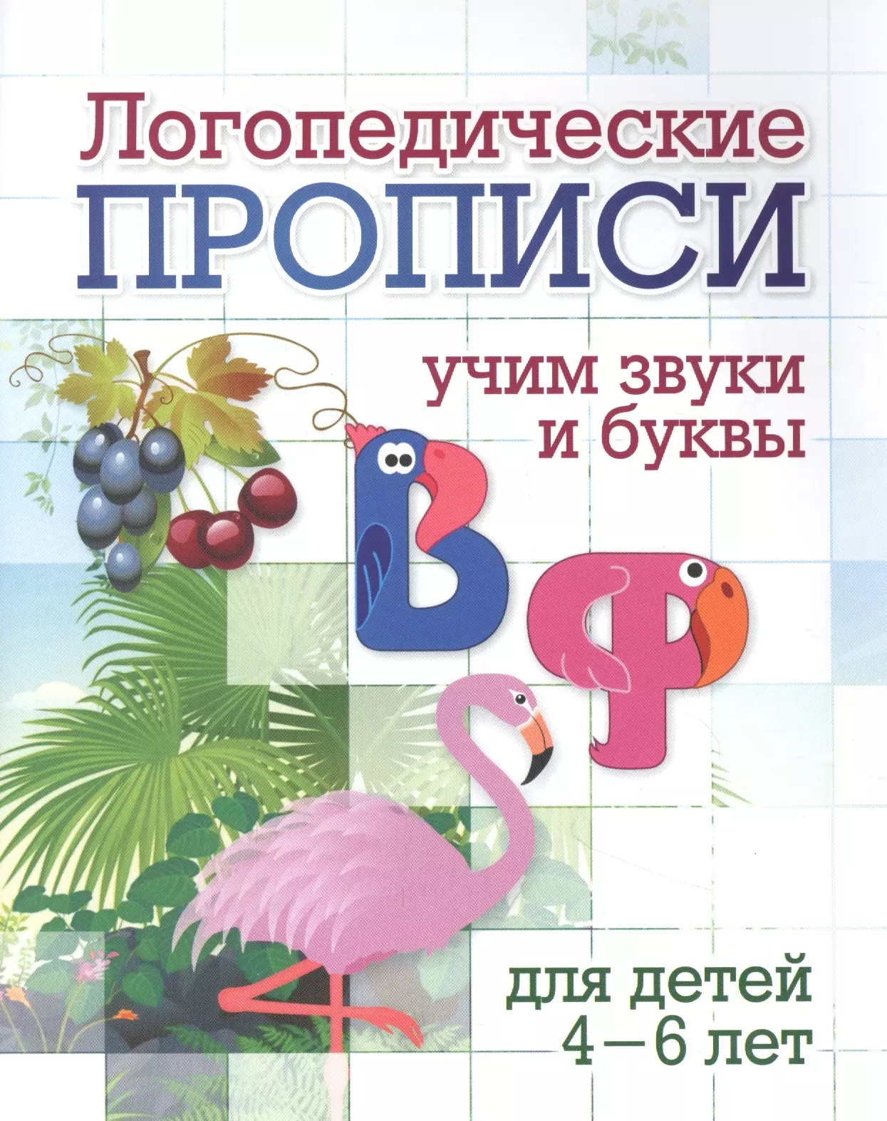 Черноиванова Наталья Николаевна - Логопедические прописи. В, Ф. Учим звуки и буквы. Для детей 4-6 лет