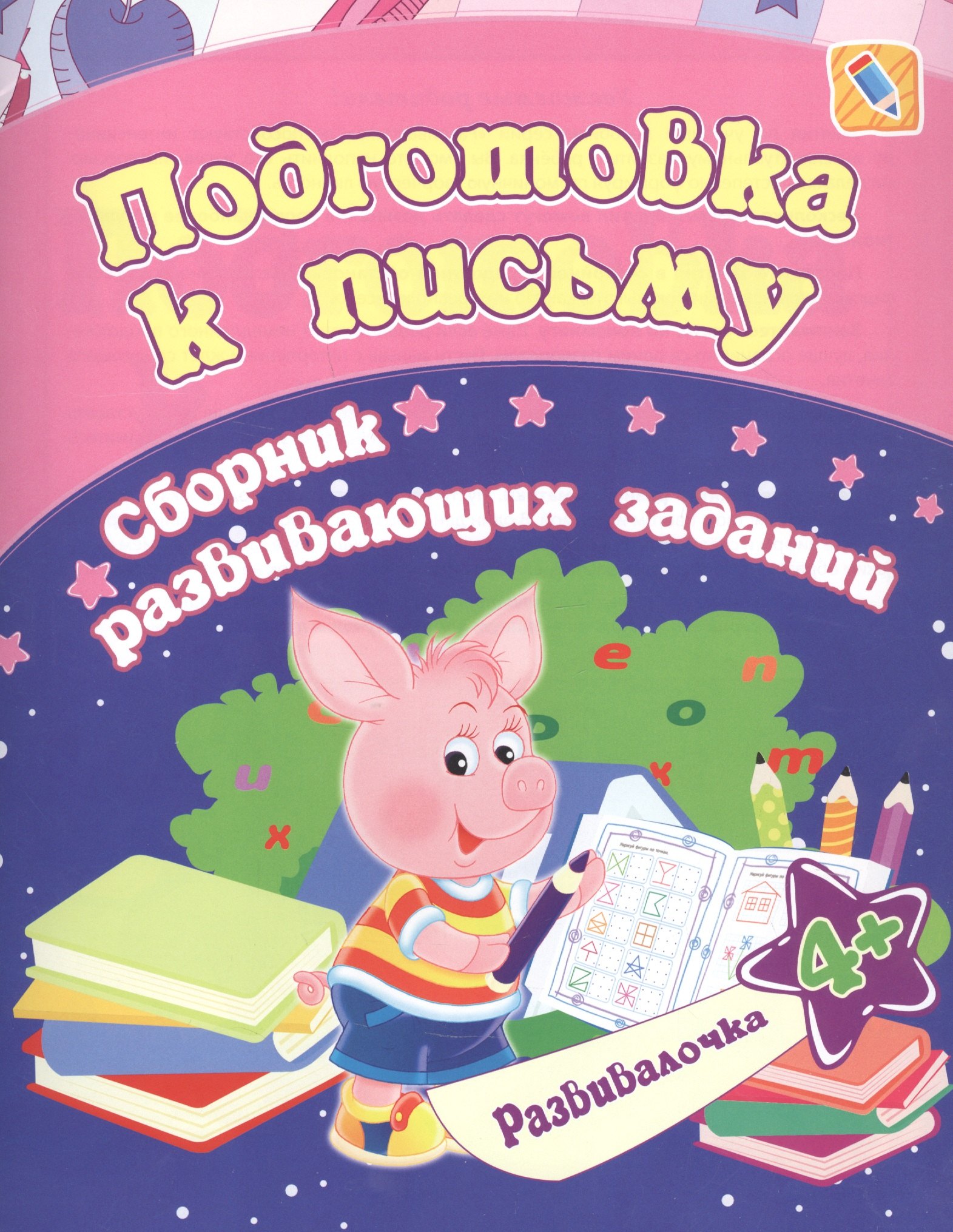 

Подготовка к письму. Сборник развивающих заданий. 4 +