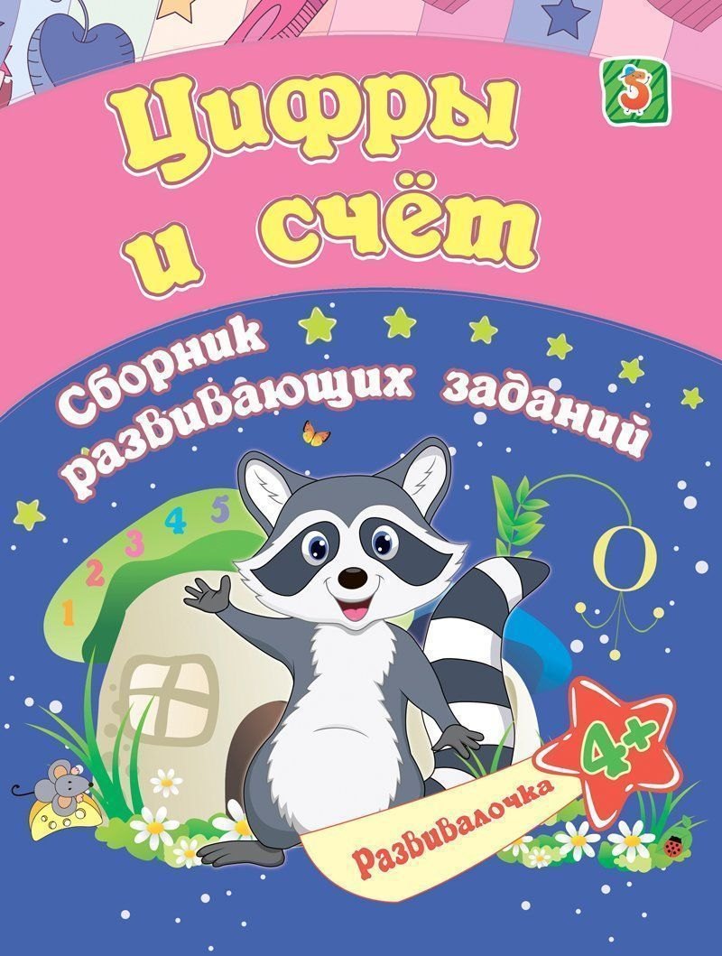 

Цифры и счет. Сборник развивающих заданий. 4 +