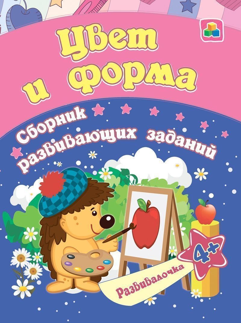 

Цвет и форма. Сборник развивающих заданий. 4 +