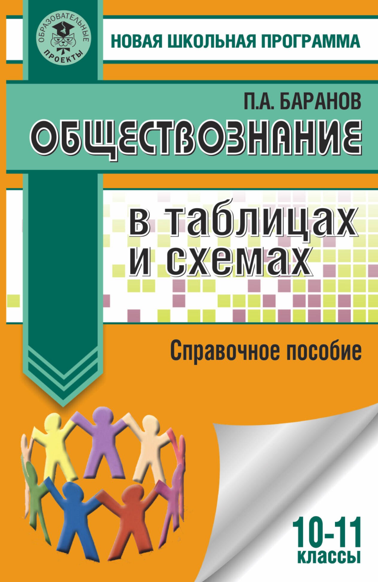 

Обществознание в таблицах и схемах. 10-11 классы