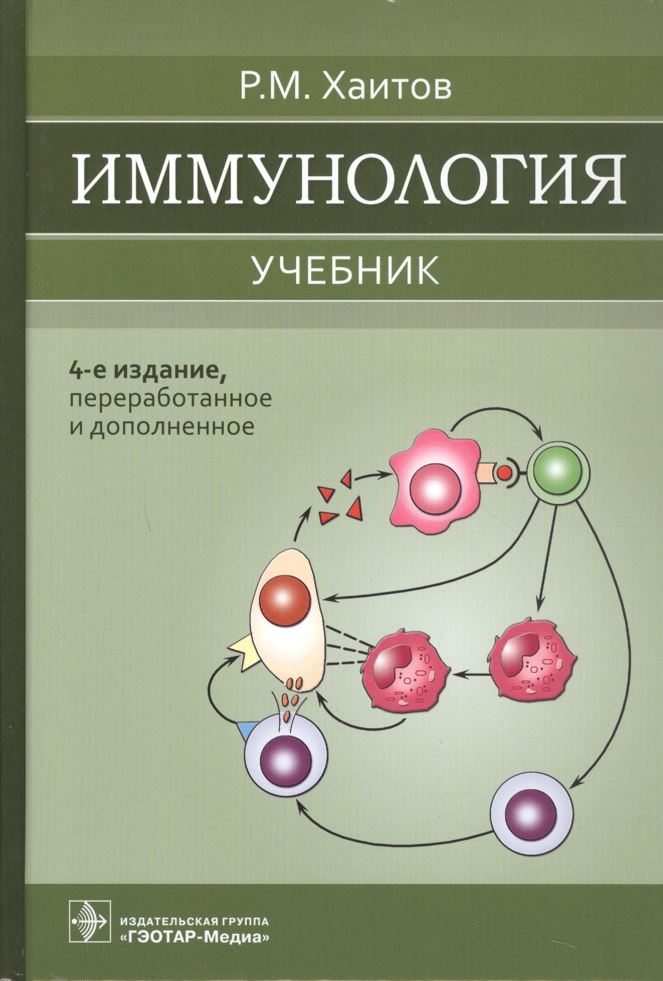 

Иммунология. Учебник.