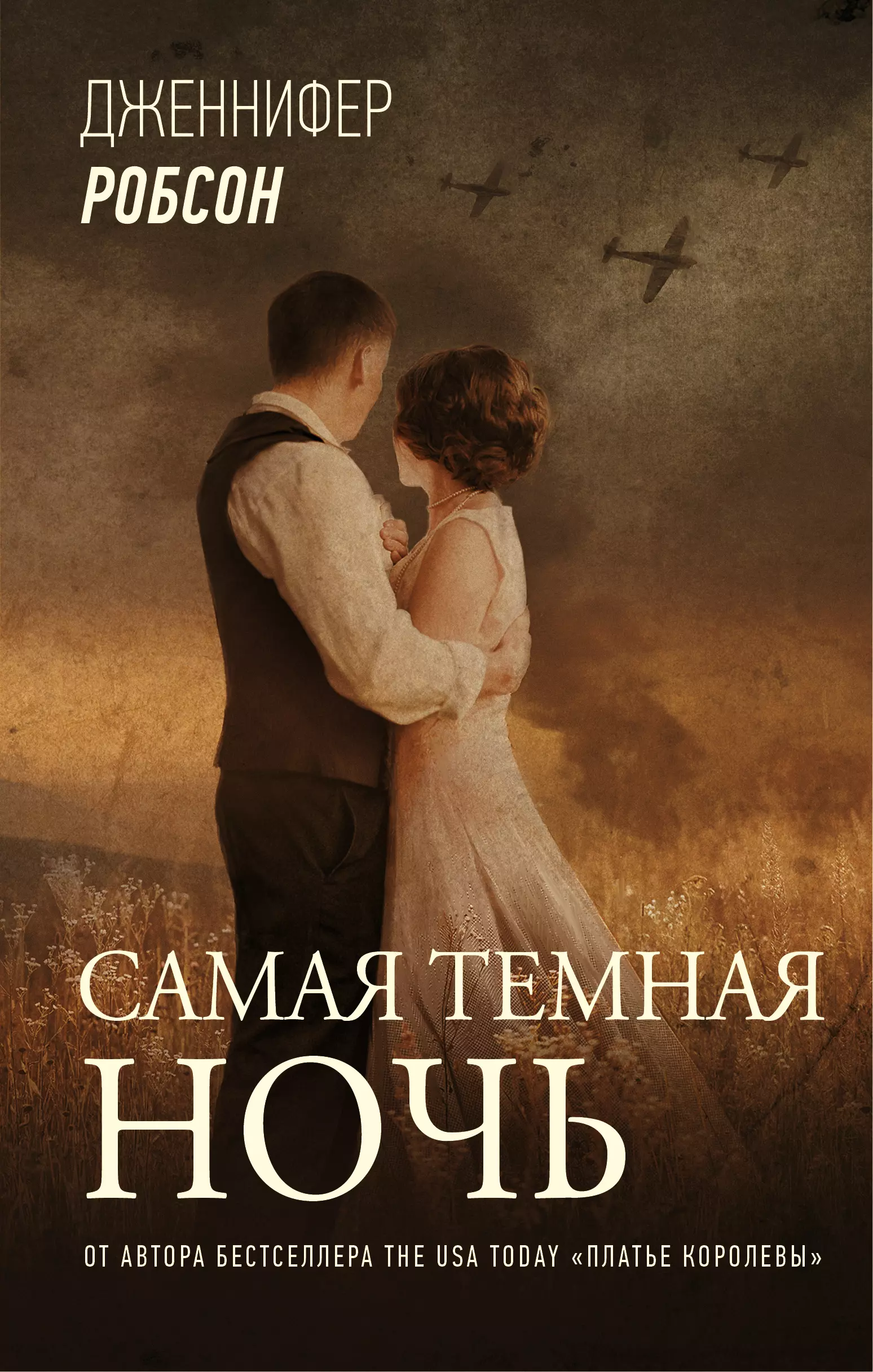 Отзывы ночной. Робсон самая темная ночь. Дженнифер Робсон книги. Самая темная ночь книга. Самая темная ночь Дженнифер Робсон.