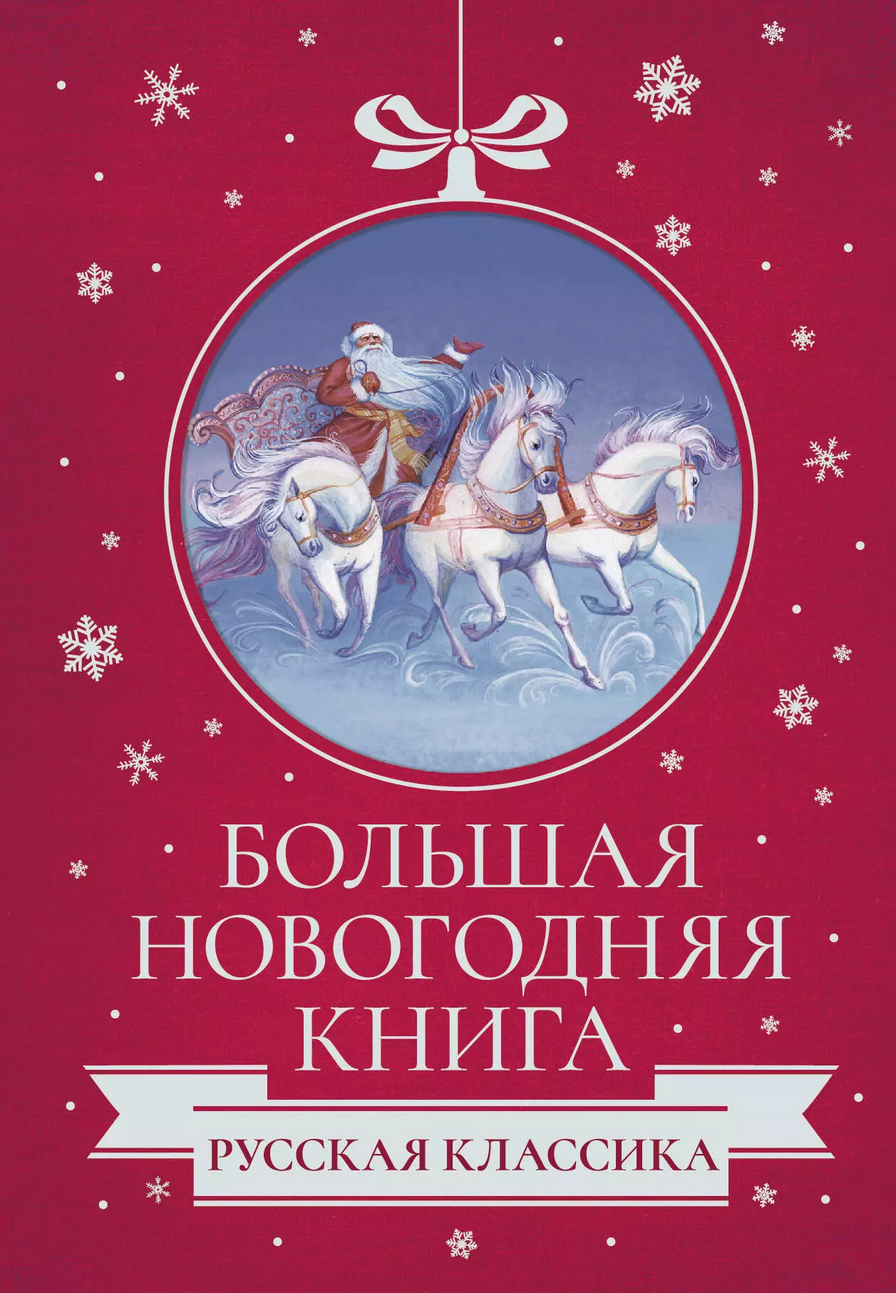 Куприн Александр Иванович, Горький Максим, Чехов Антон Павлович - Большая Новогодняя книга. Русская классика