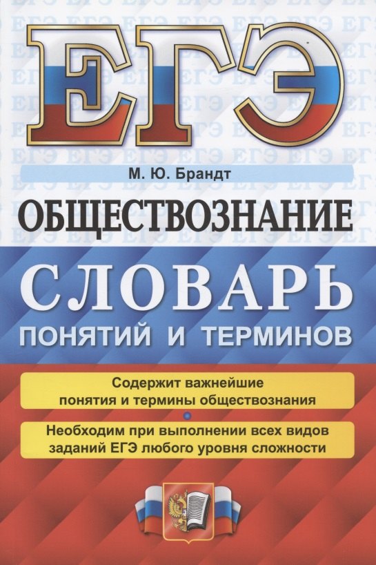 

ЕГЭ 2022. Обществознание: словарь понятий и терминов