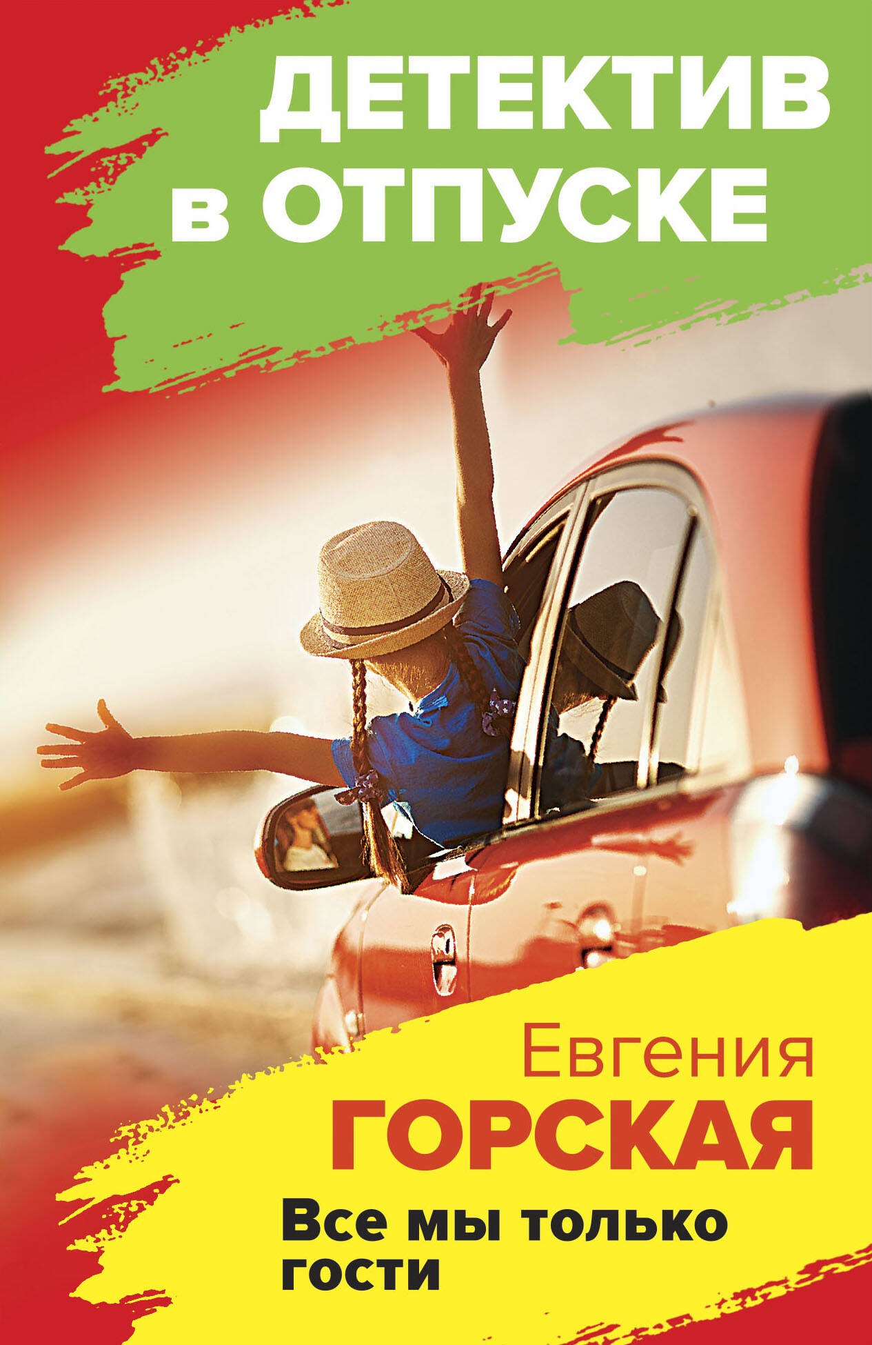 

Все мы только гости: роман
