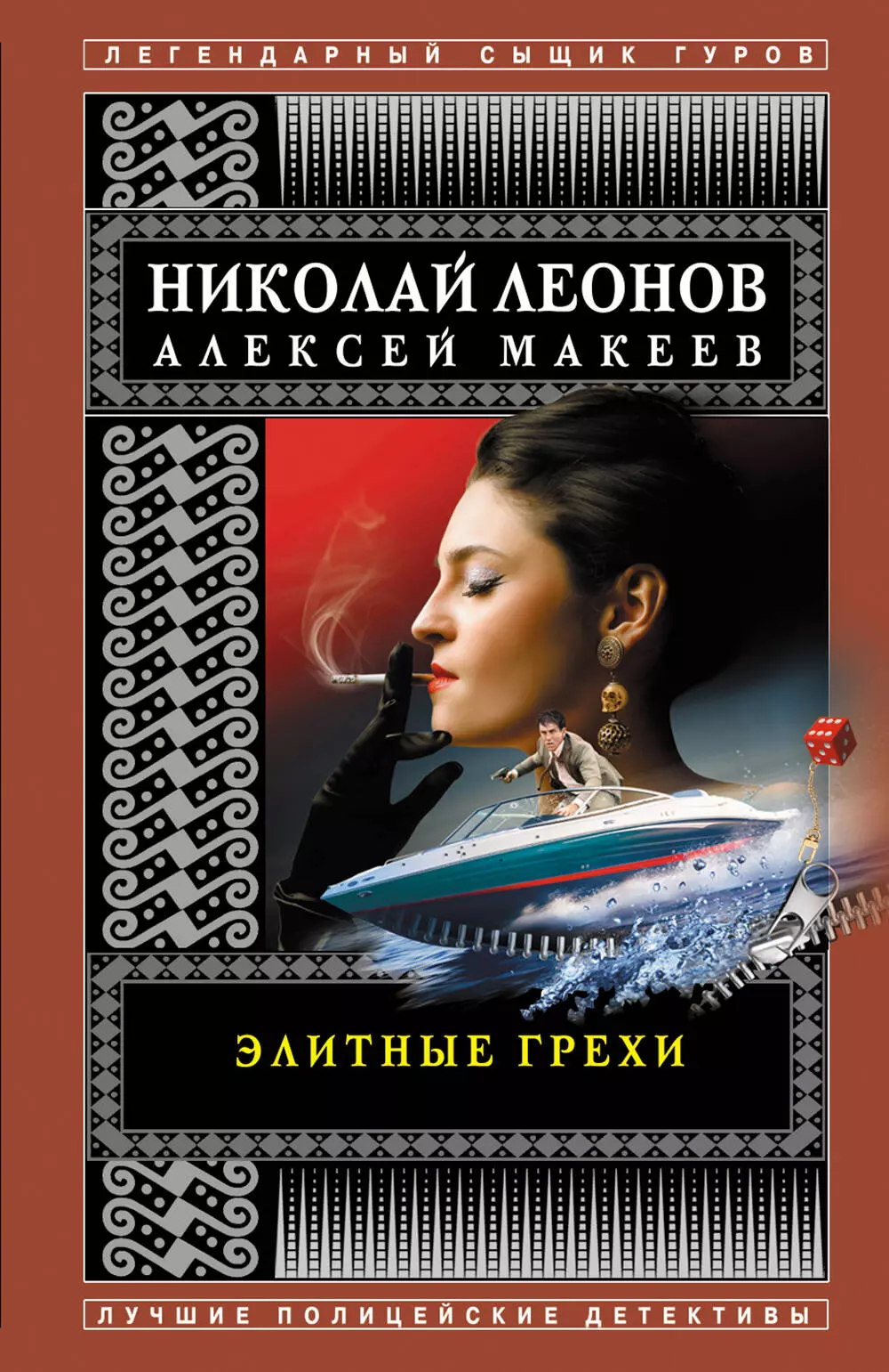 Макеев Алексей Викторович, Леонов Николай Иванович - Элитные грехи