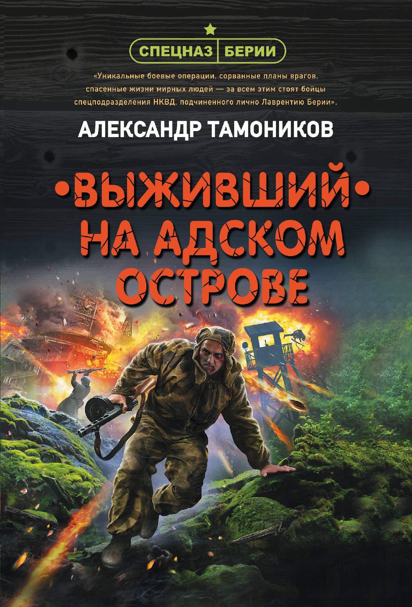 

Выживший на адском острове