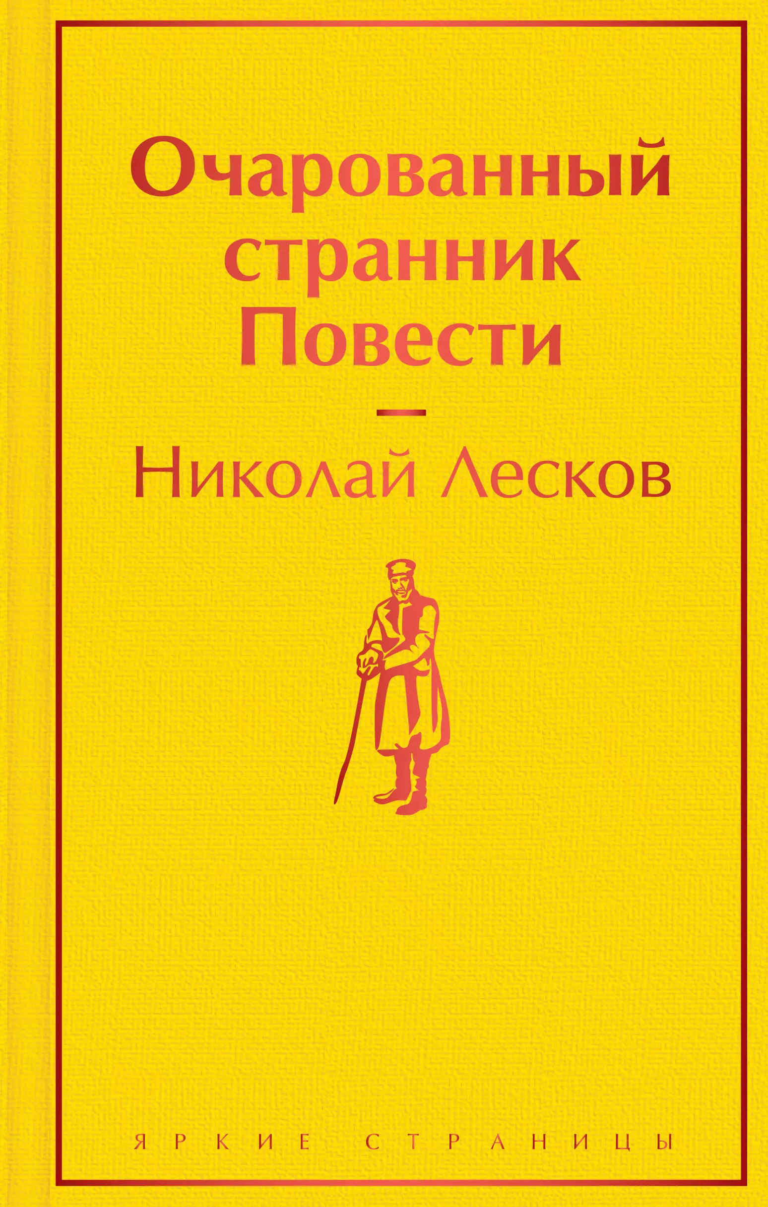 Лесков Николай Семенович - Очарованный странник: повести