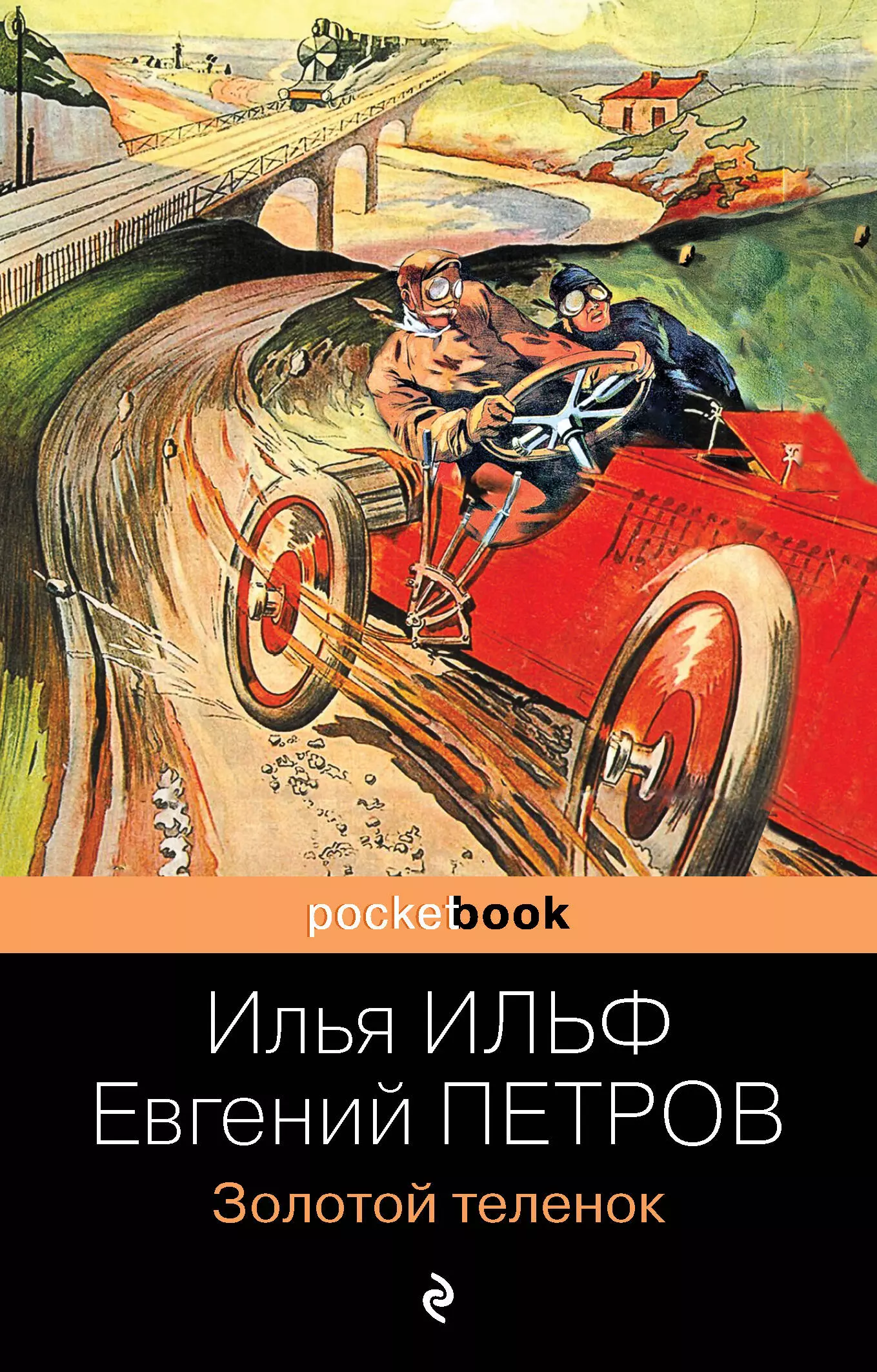 Золотой теленок книга отзывы. Ильф и Петров золотой теленок. И.Ильф, е.Петров - золотой телёнок. Книга обложки.