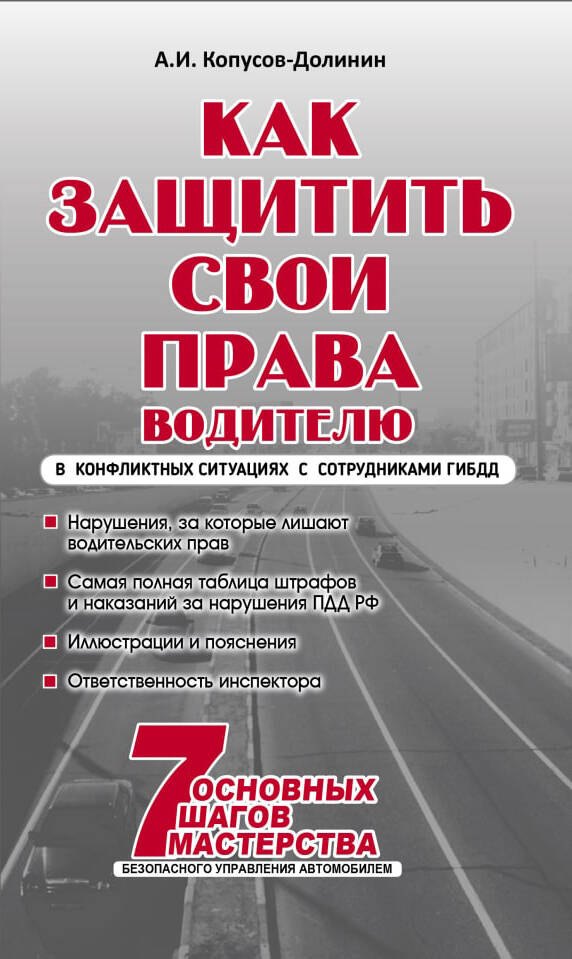 

Как защитить свои права. Практическое руководство водителя