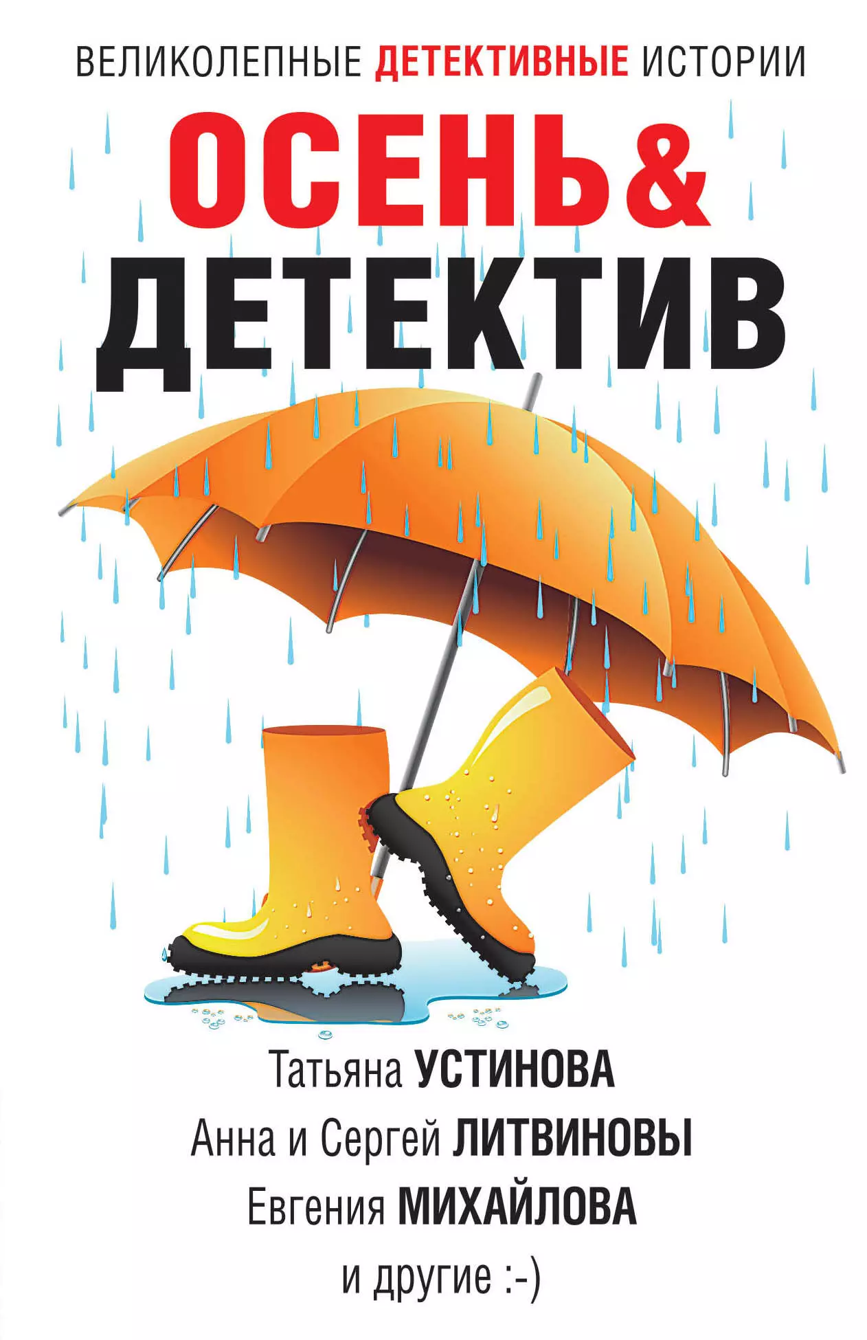 Устинова Татьяна Витальевна - Осень&Детектив: сборник рассказов