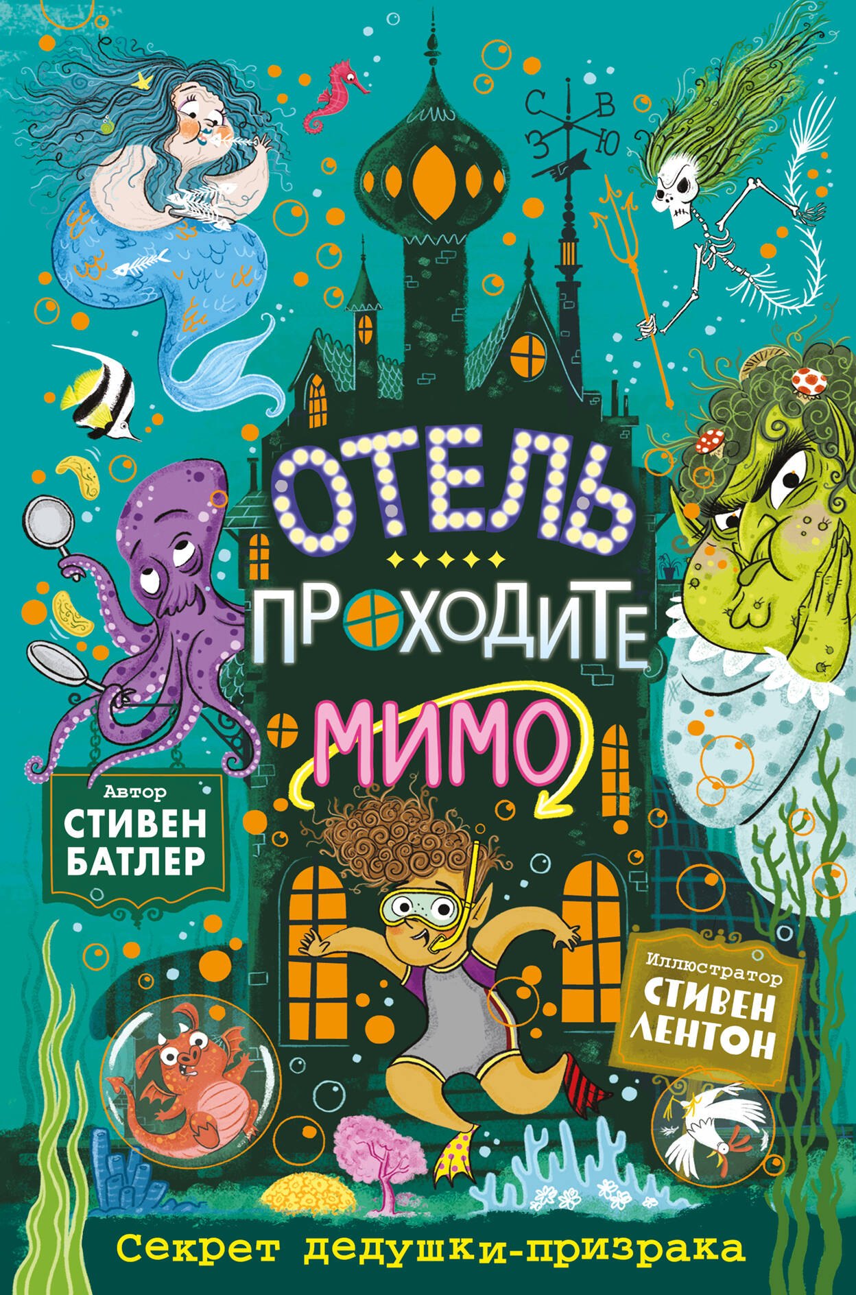 

Отель "Проходите мимо". Секрет дедушки-призрака