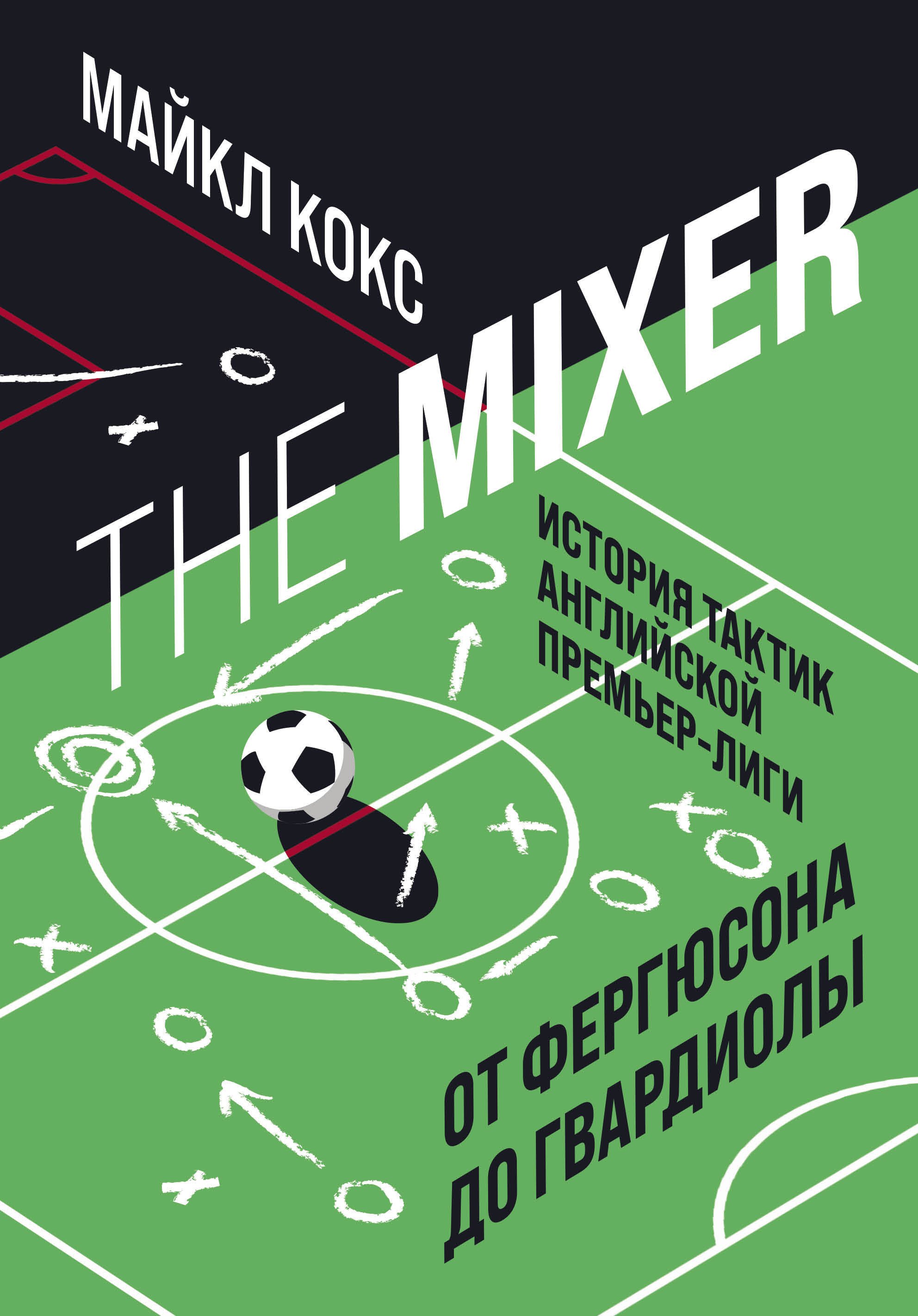 

The Mixer: история тактик английской Премьер-лиги от Фергюсона до Гвардиолы