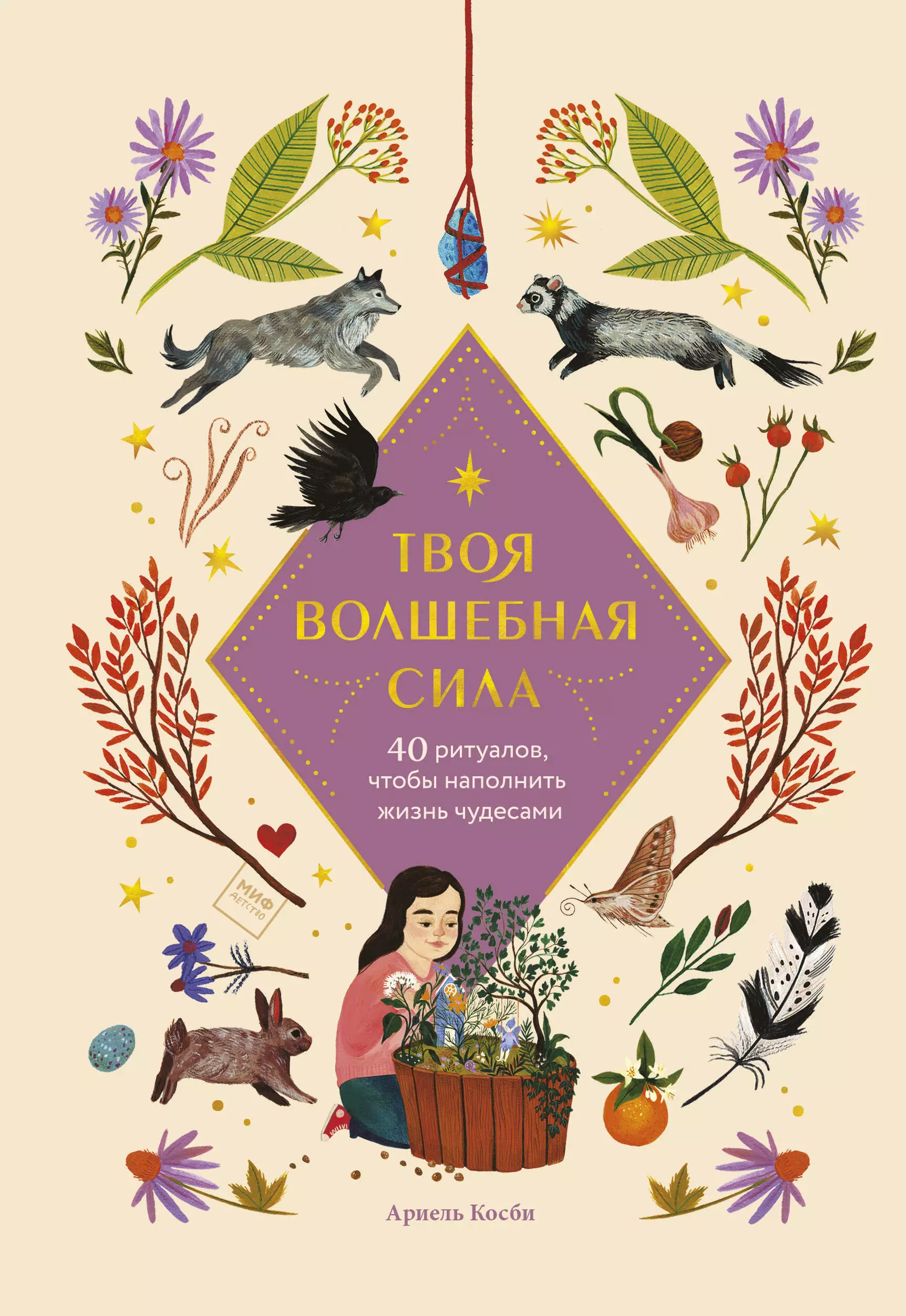 Твоя волшебная. Твоя Волшебная сила 40 ритуалов чтобы наполнить жизнь чудесами. Книга «чудо жизни». Книги наполненные жизнью. Волшебные силы книга.