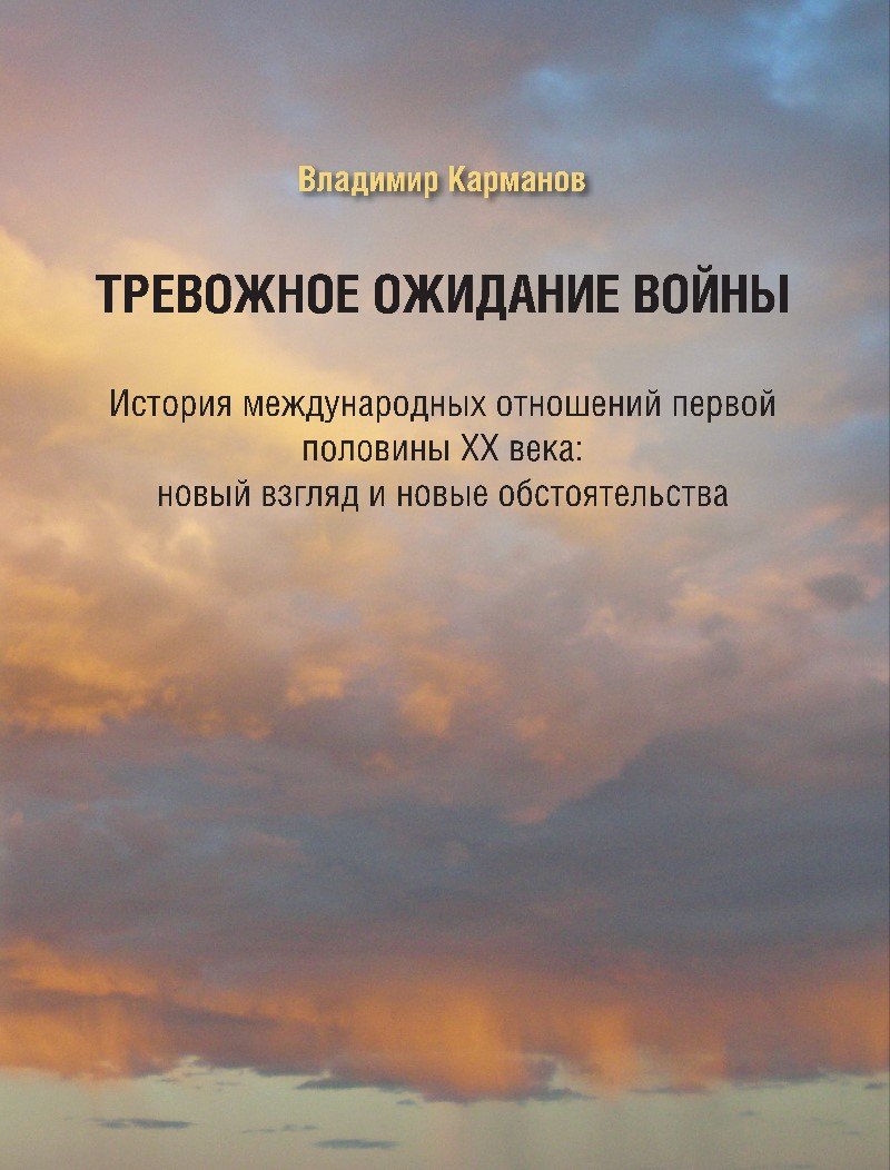 

Тревожное ожидание войны. История международных отношений первой половины XX века: новый взгляд и новые обстоятельства