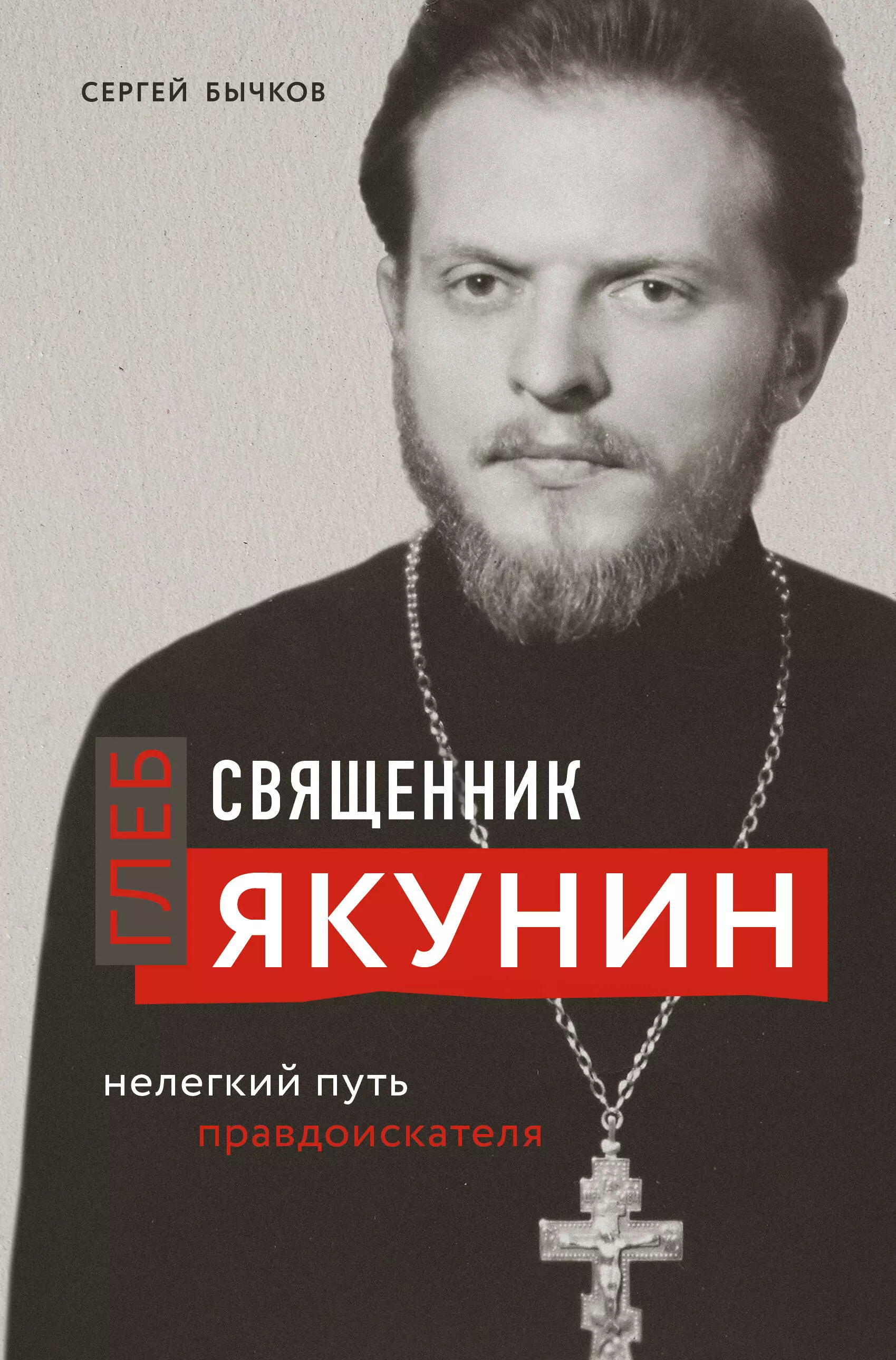 Бычков Сергей Сергеевич - Священник Глеб Якунин. Нелегкий путь правдоискателя