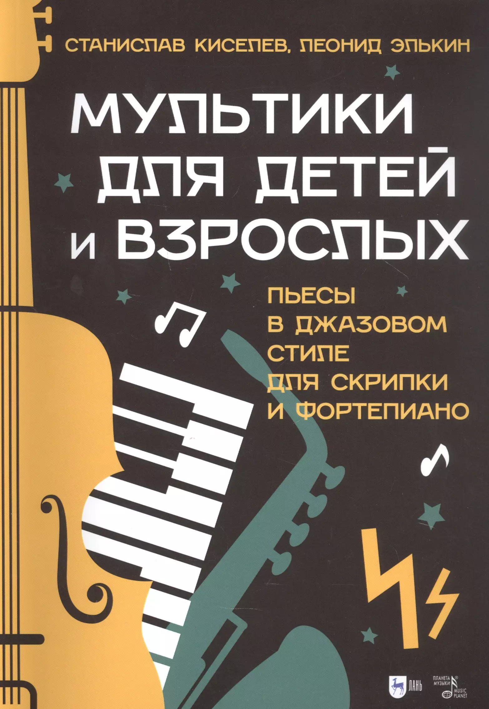 Киселев С. С. - Мультики для детей и взрослых. Пьесы в джазовом стиле для скрипки и фортепиано. Ноты