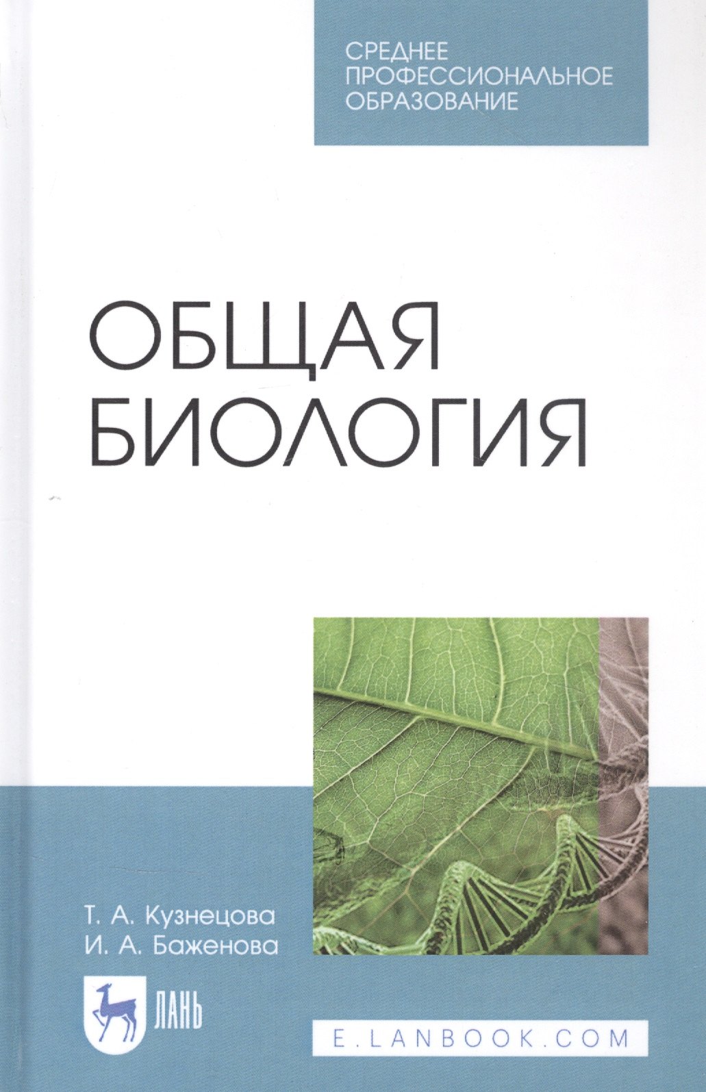 

Общая биология. Учебное пособие для СПО