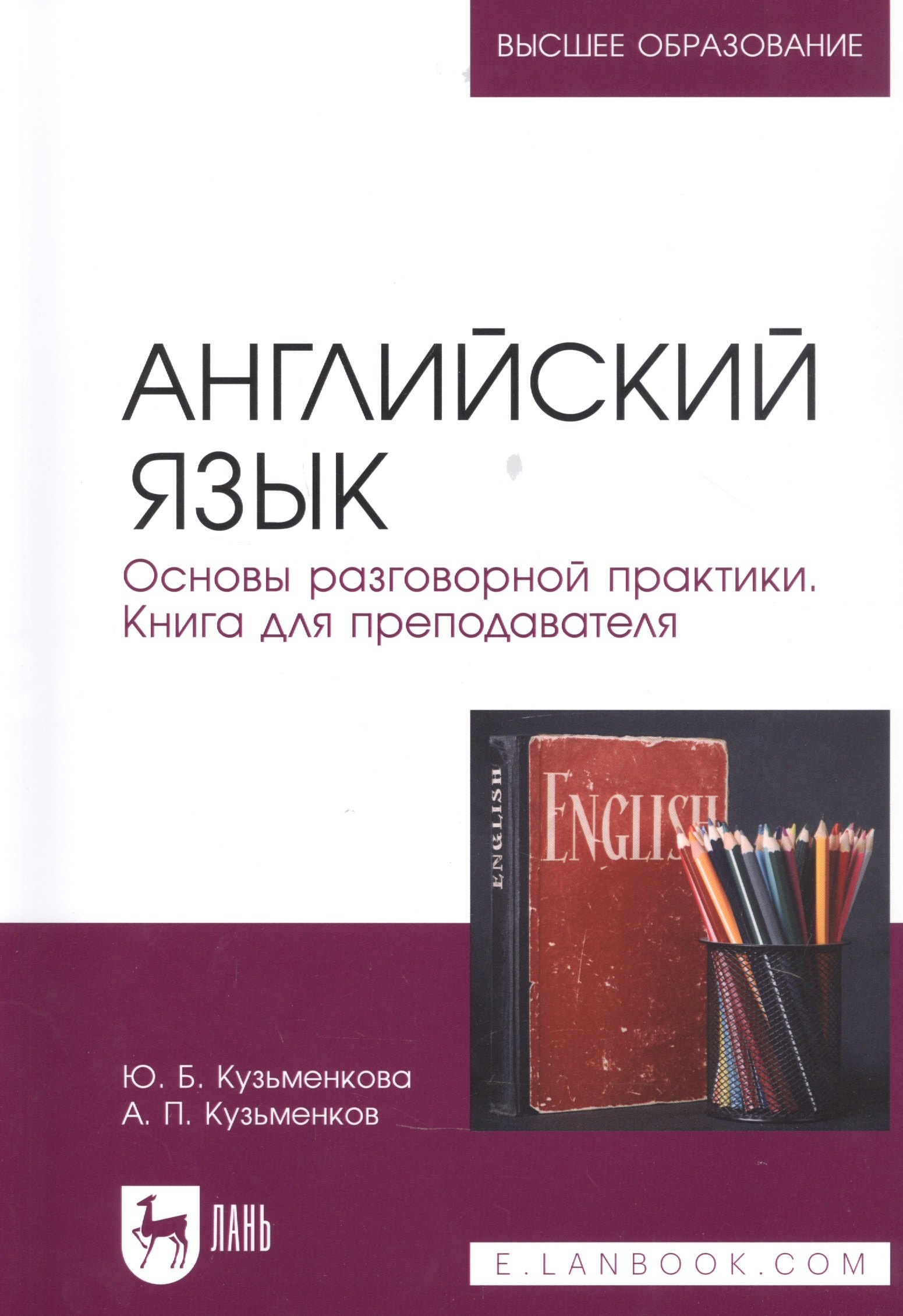 

Английский язык. Основы разговорной практики. Книга для преподавателя. Учебник для вузов