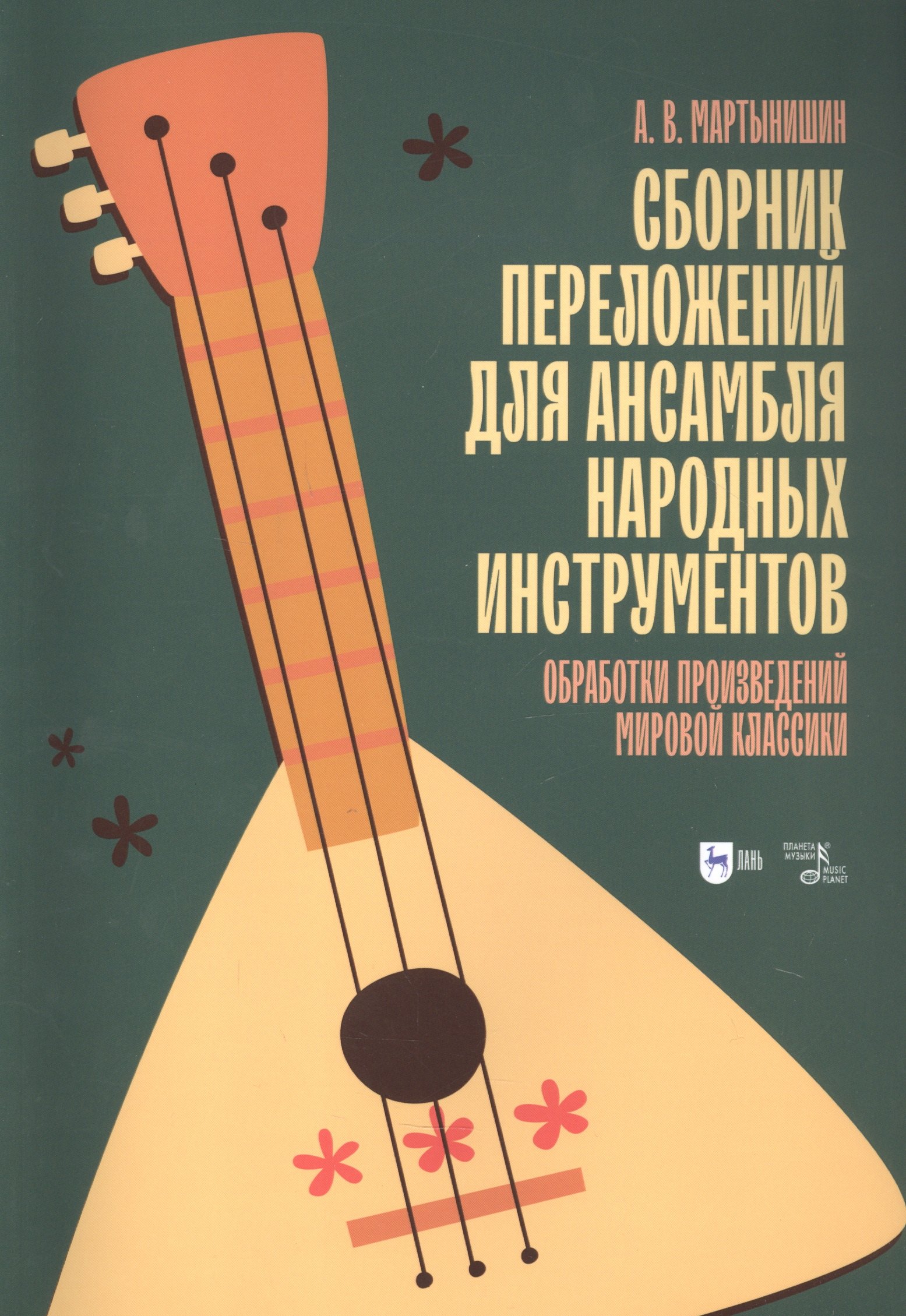 

Сборник переложений для ансамбля народных инструментов. Обработки произведений мировой классики. Ноты