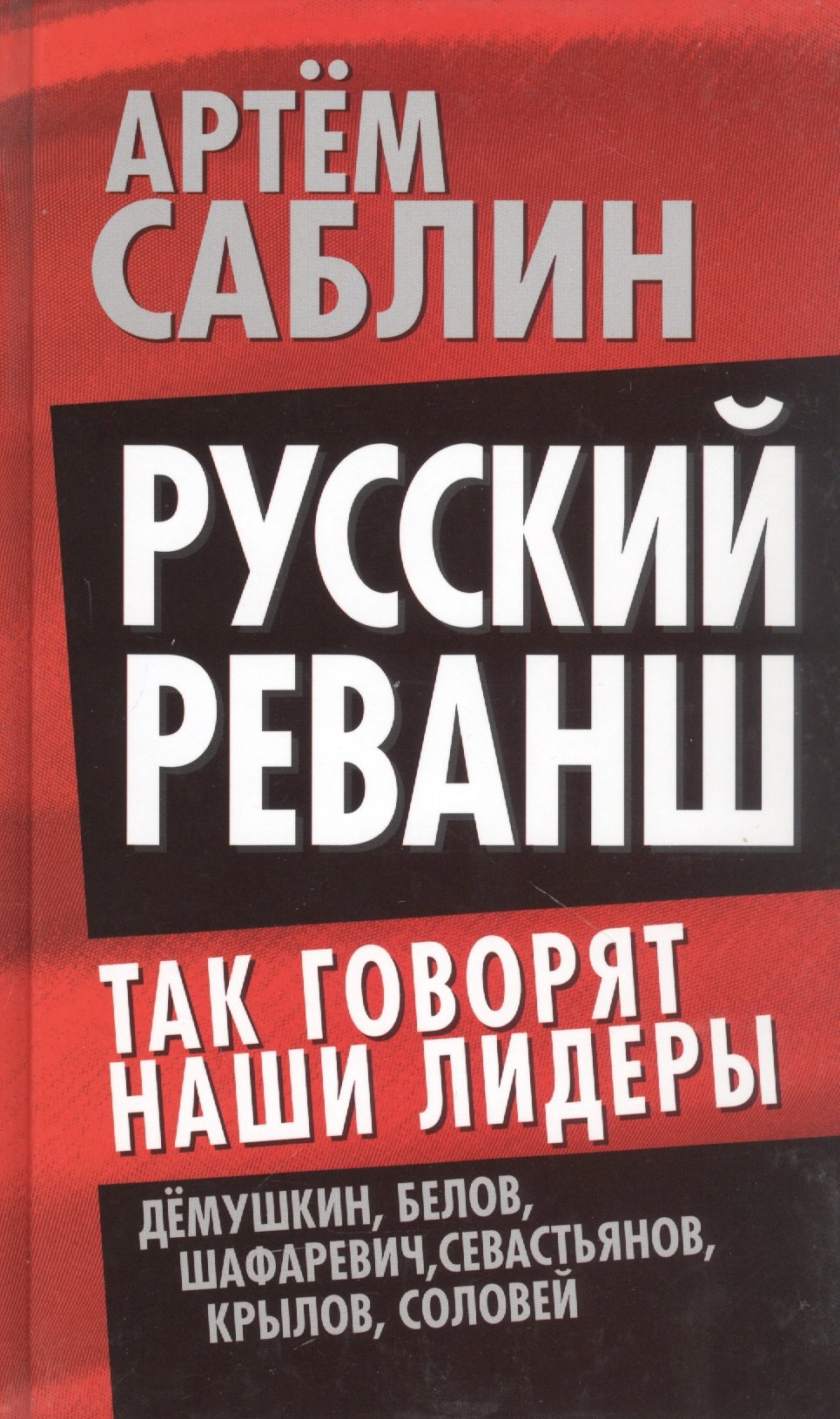 

Русский реванш. Так говорят наши лидеры