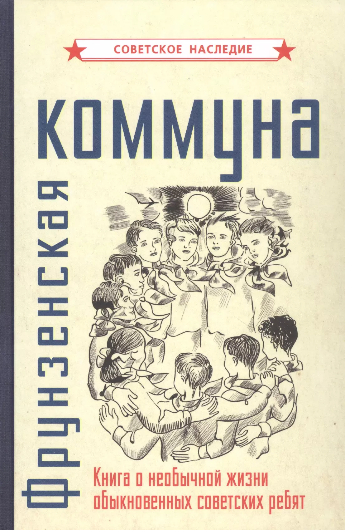  - Фрунзенская коммуна. Книга о необычной жизни обыкновенных советских ребят