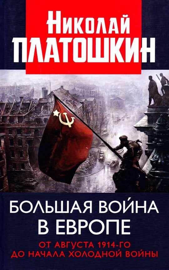 

Большая война в Европе. От августа 1914-го до начала Холодной войны
