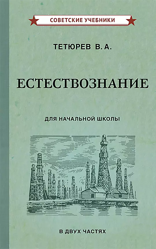  - Естествознание для начальной школы. В двух частях