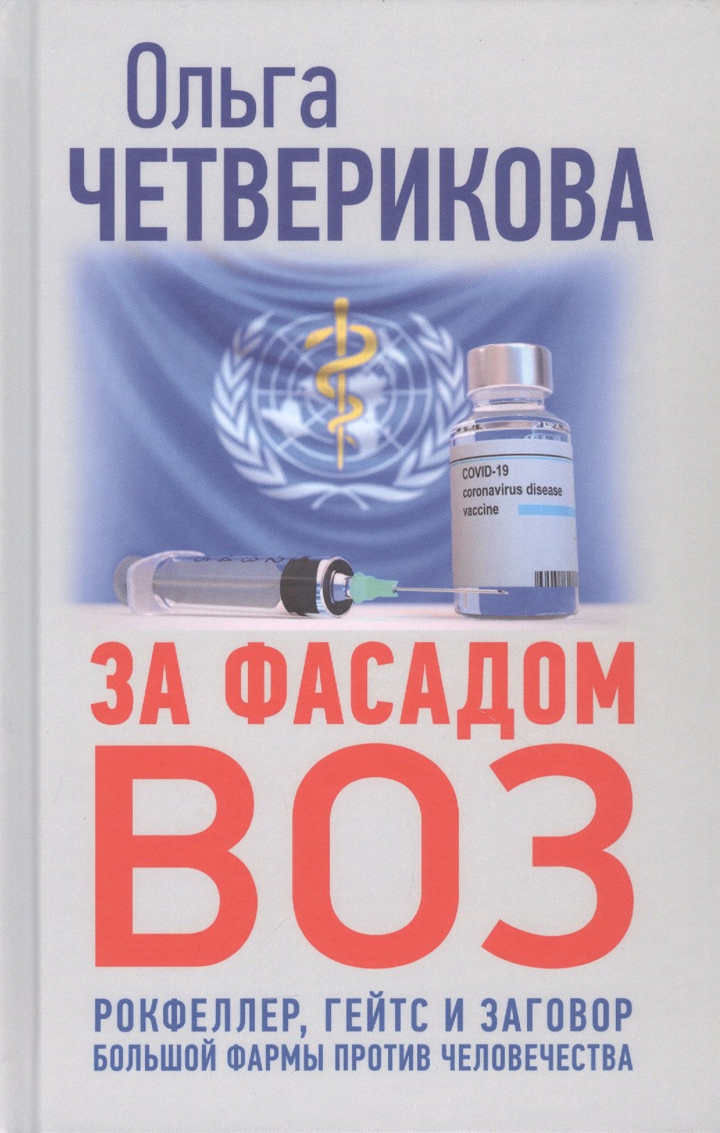 Четверикова Ольга Николаевна - За фасадом ВОЗ. Рокфеллер, Гейтс и заговор большой фармы против человечества