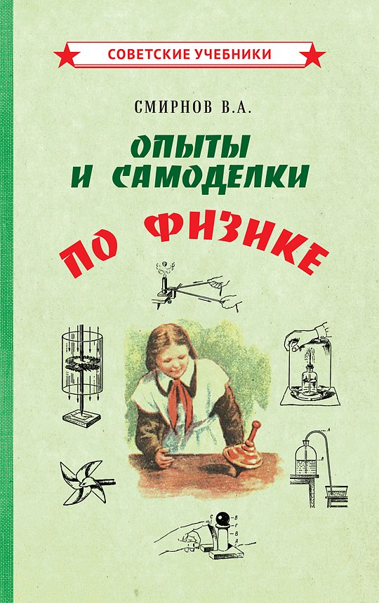 Смирнов Всеволод Александрович - Опыты и самоделки по физике