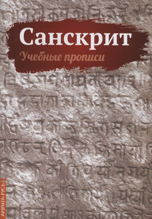

Санскрит. Учебные прописи