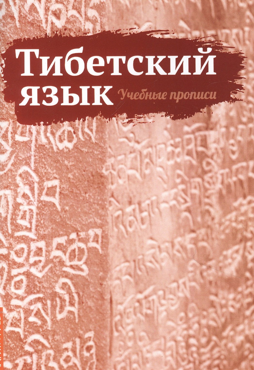 

Тибетский язык. Учебные прописи