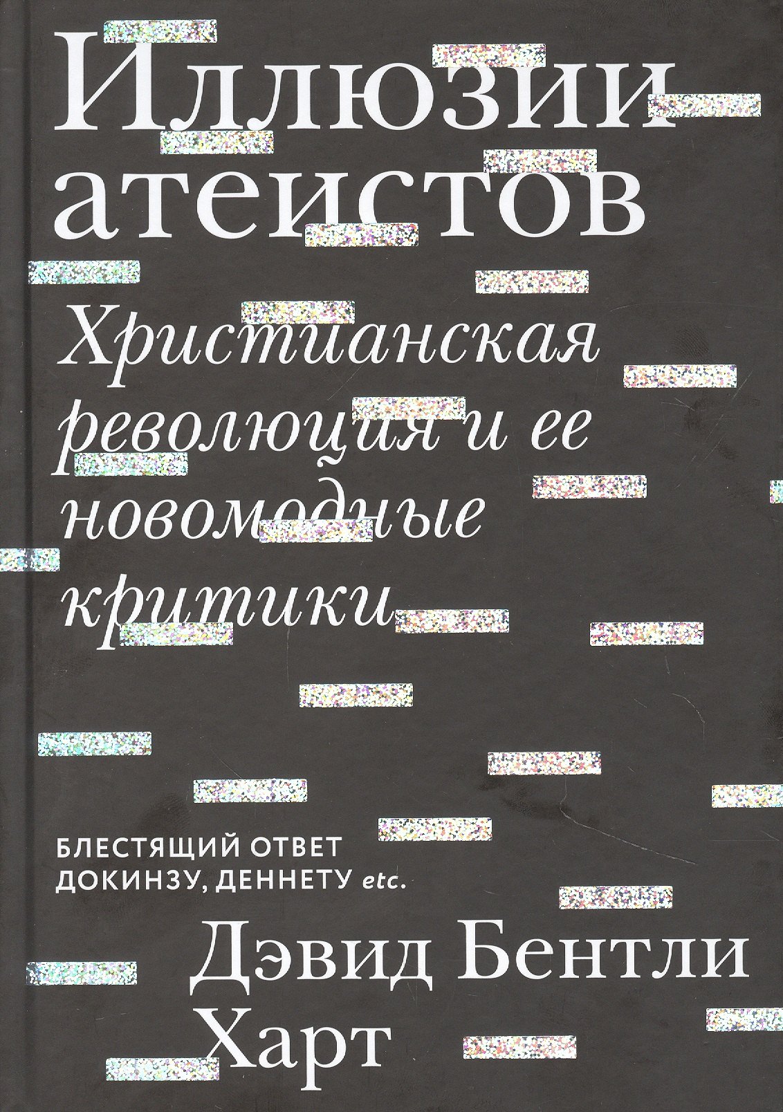 

Иллюзии атеистов. Христианская революция и ее новомодные критики
