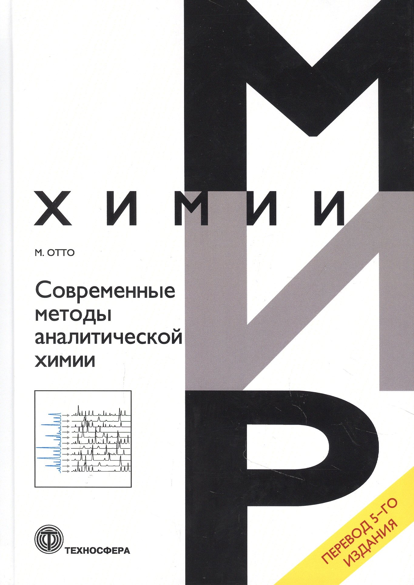 

Современные методы аналитической химии