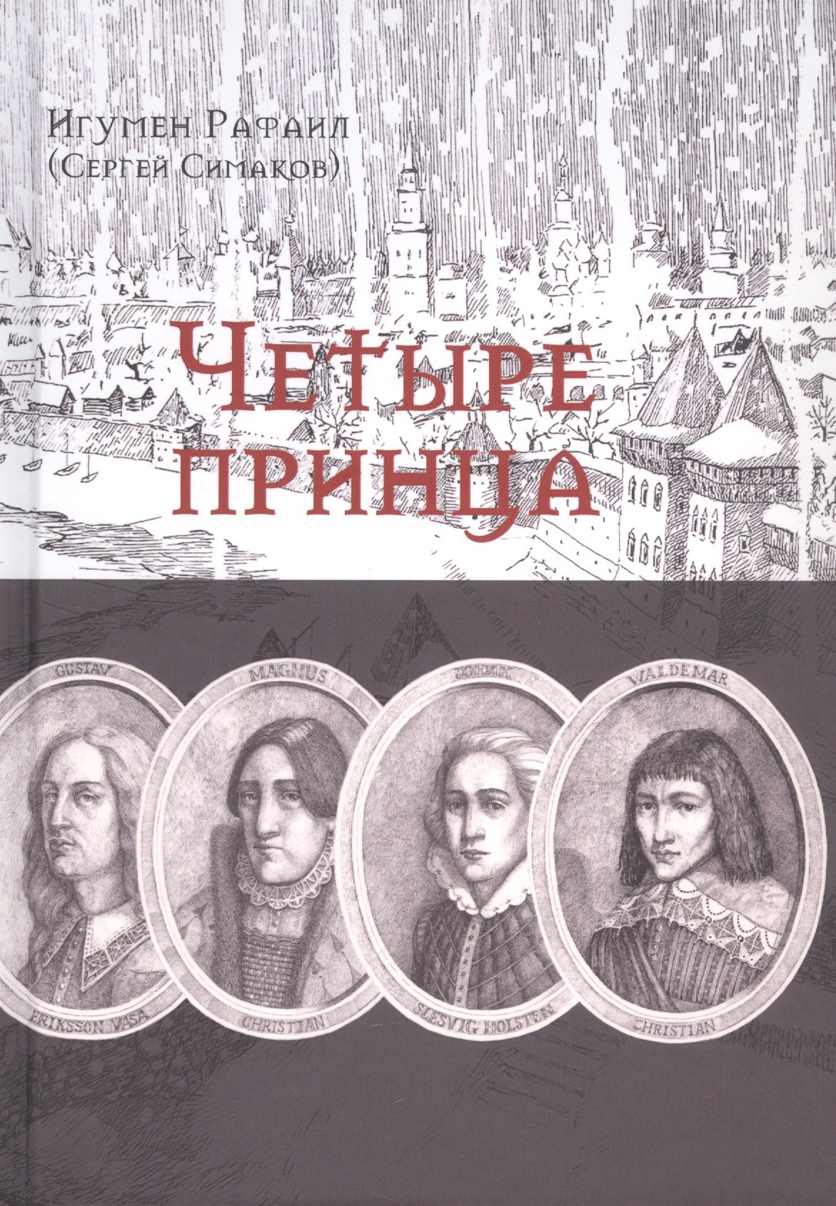

Четыре принца. Исторический роман