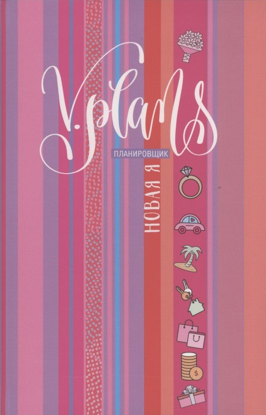 

V.Plans. Женский Планировщик. Новая Я. Полосы рассвета