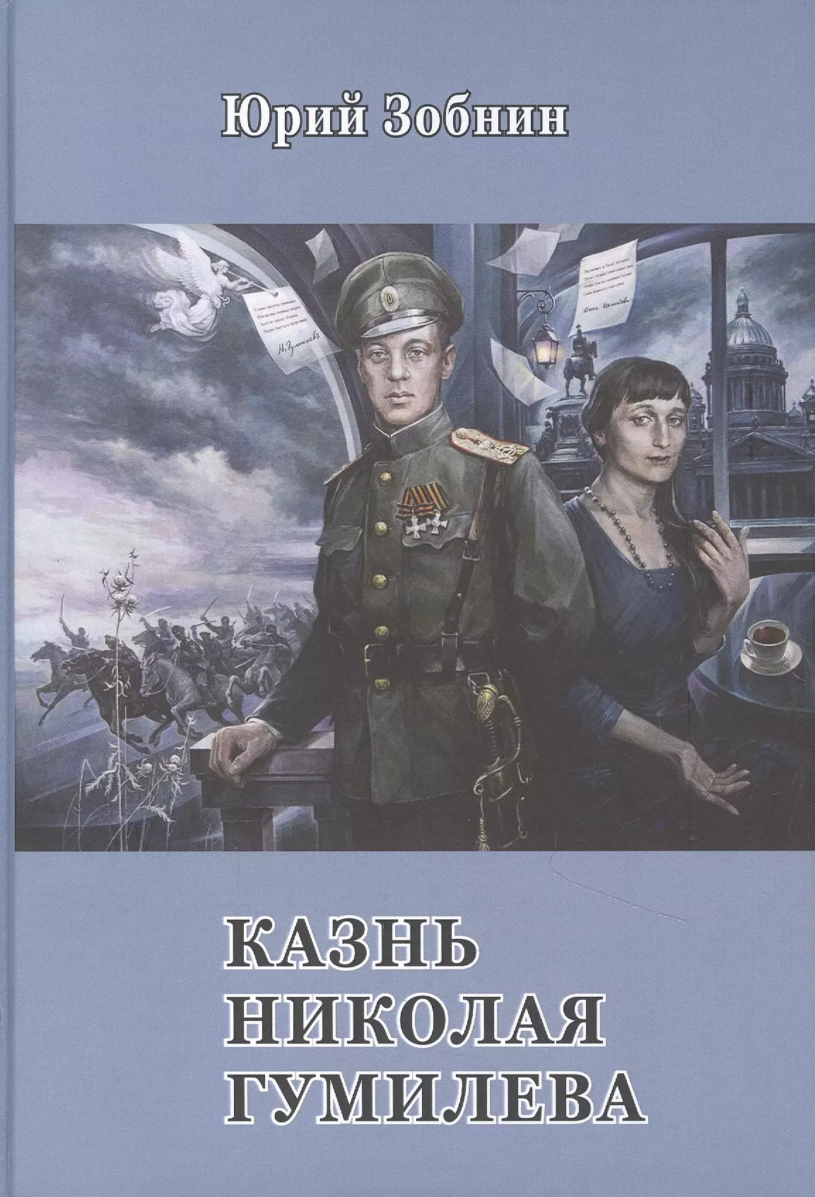 Зобнин Юрий Владимирович - Казнь Николая Гумилёва