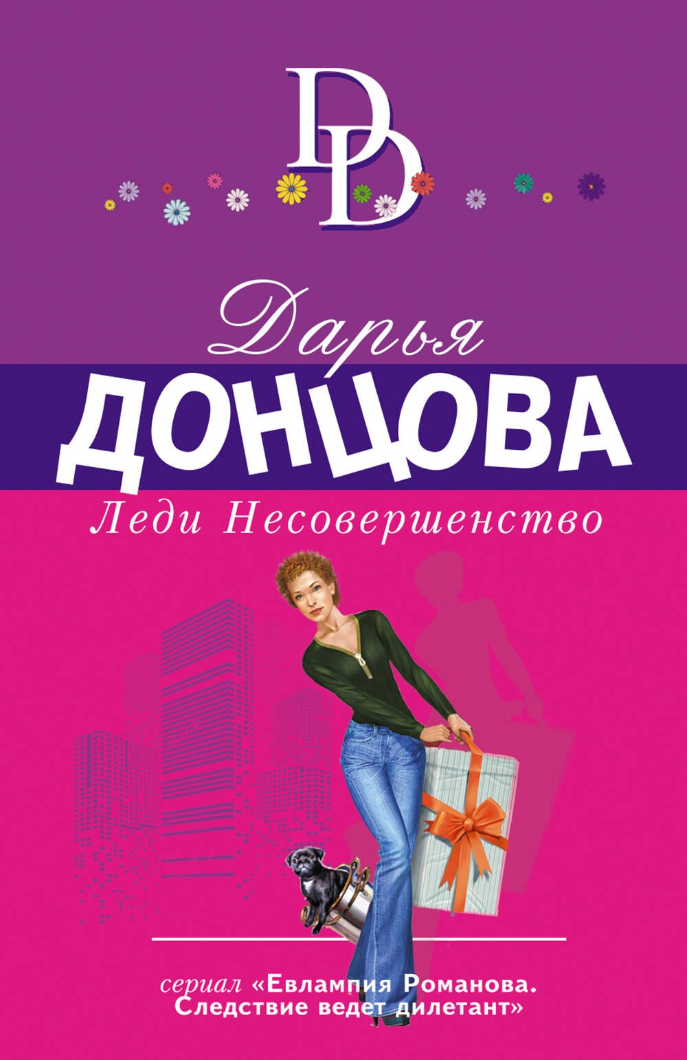 

Леди Несовершенство
