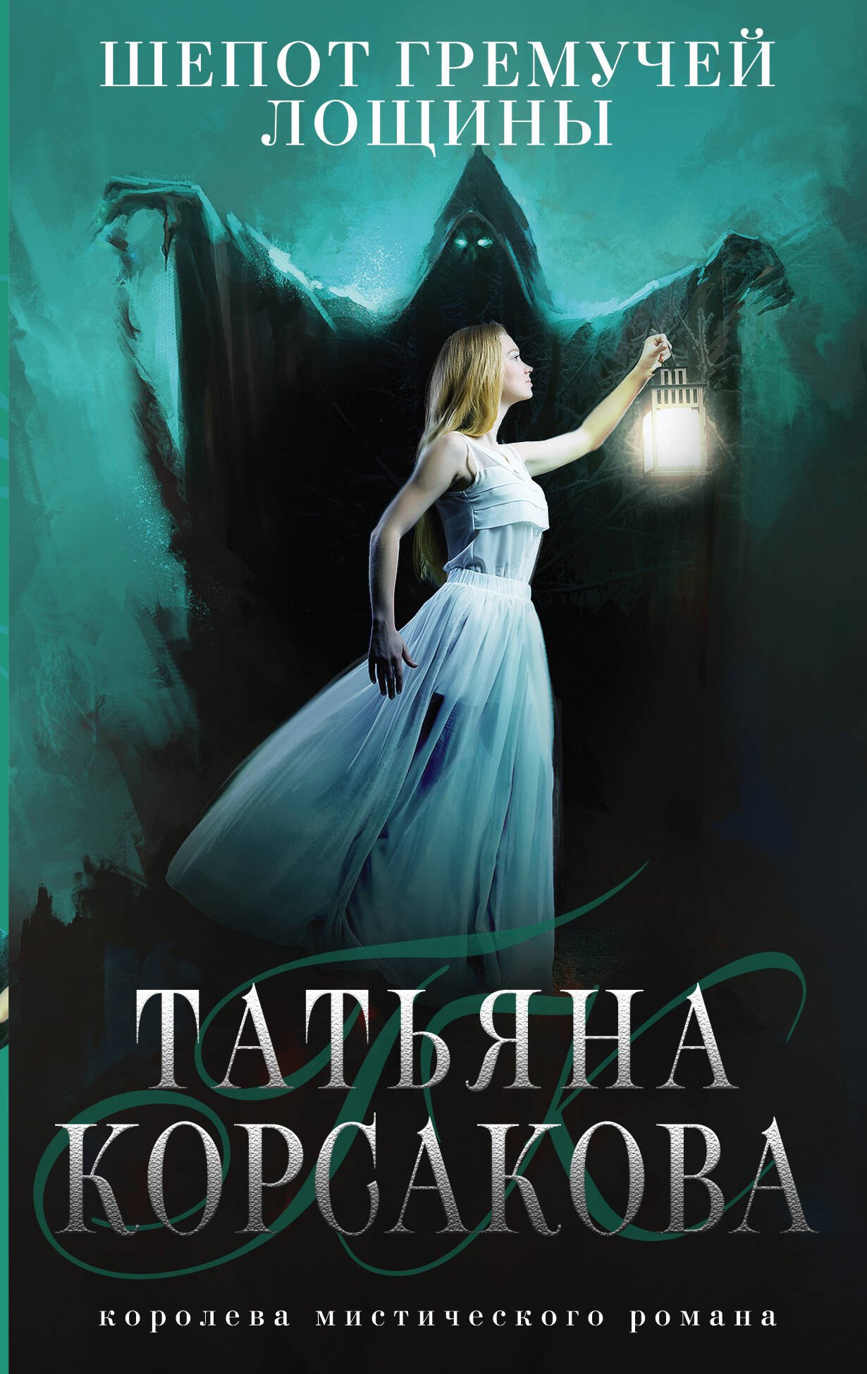 

Шепот гремучей лощины