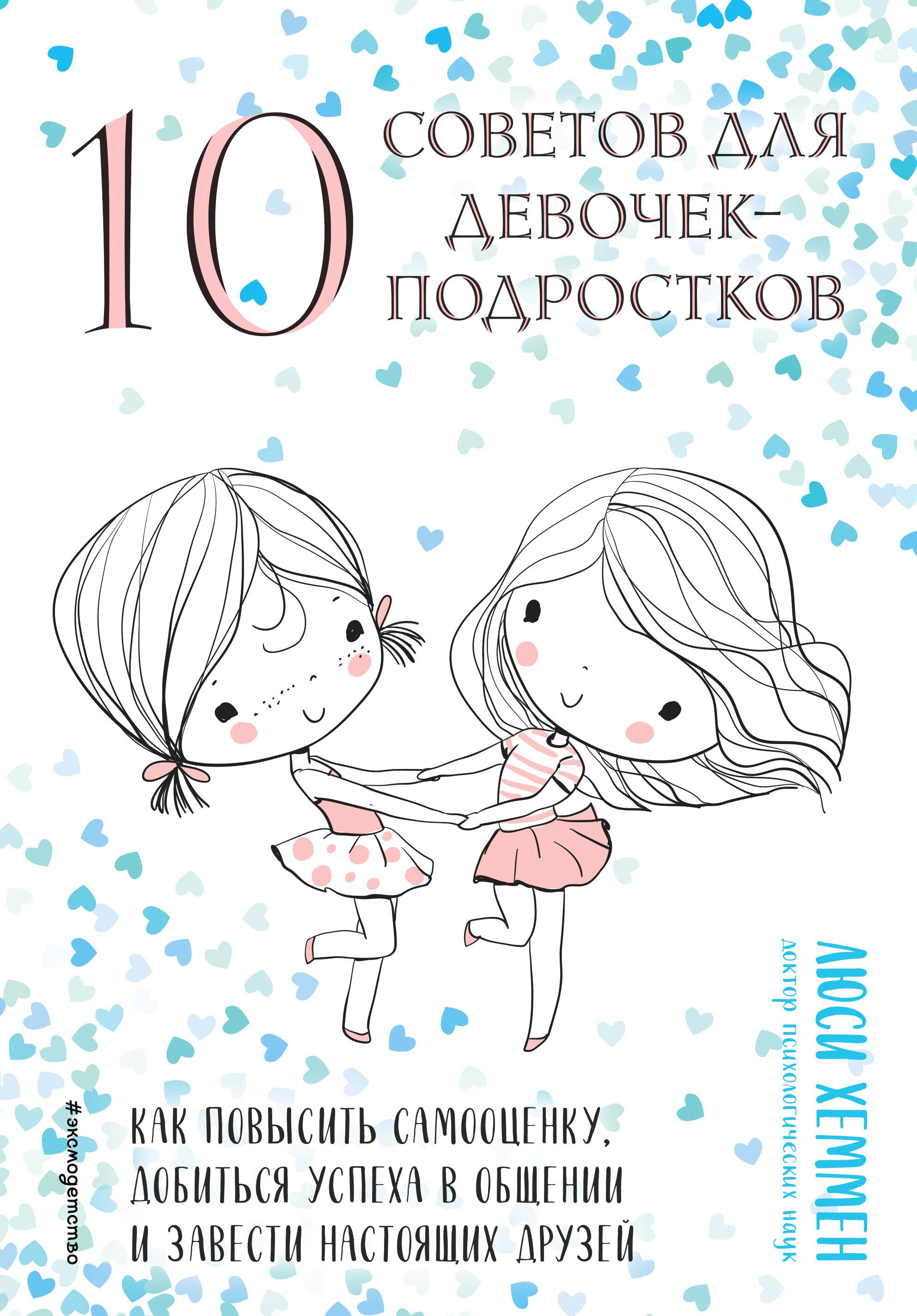 

10 советов для девочек-подростков. Как повысить самооценку, добиться успеха в общении и завести настоящих друзей