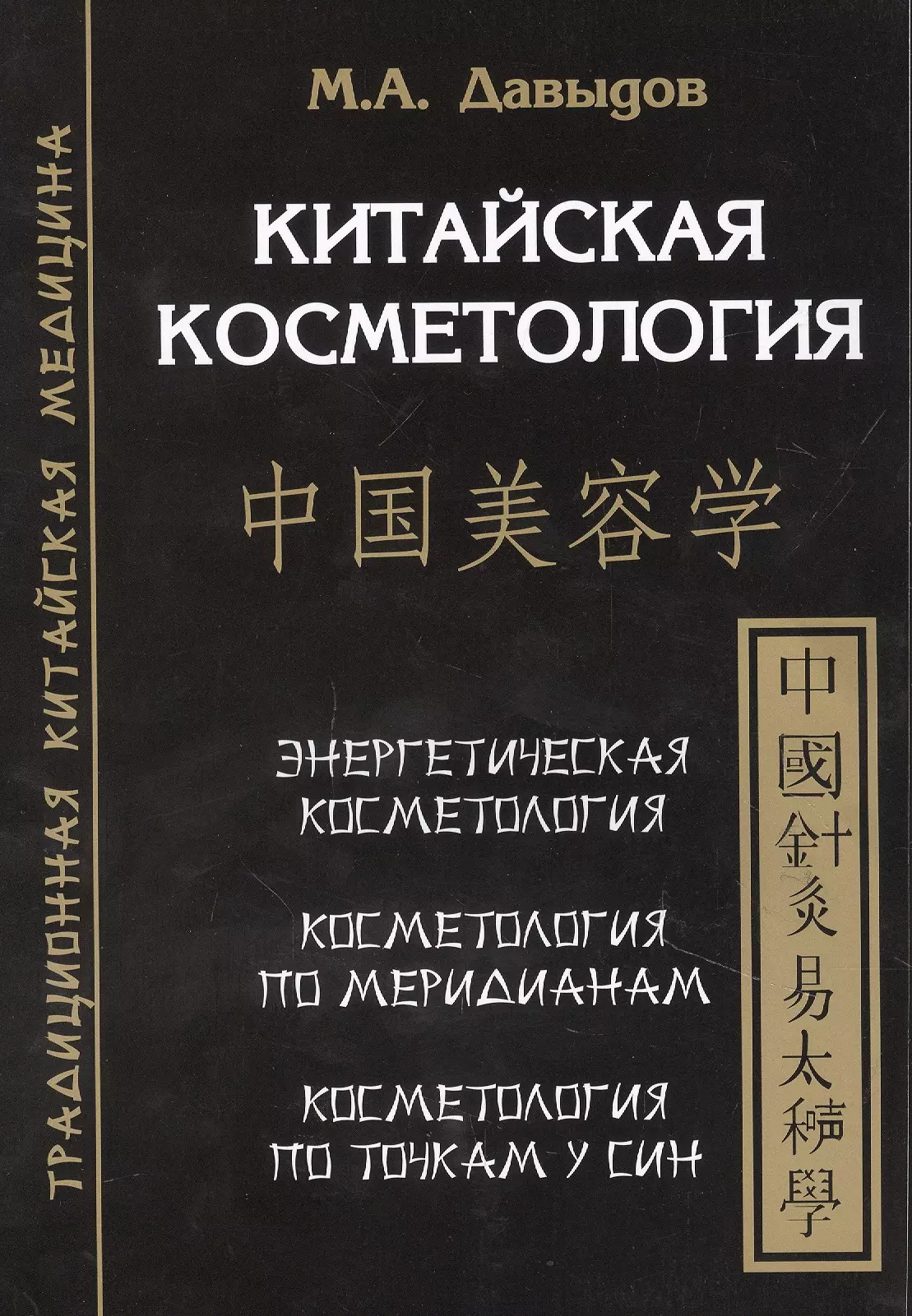 Давыдов Михаил Алексеевич - Китайская косметология