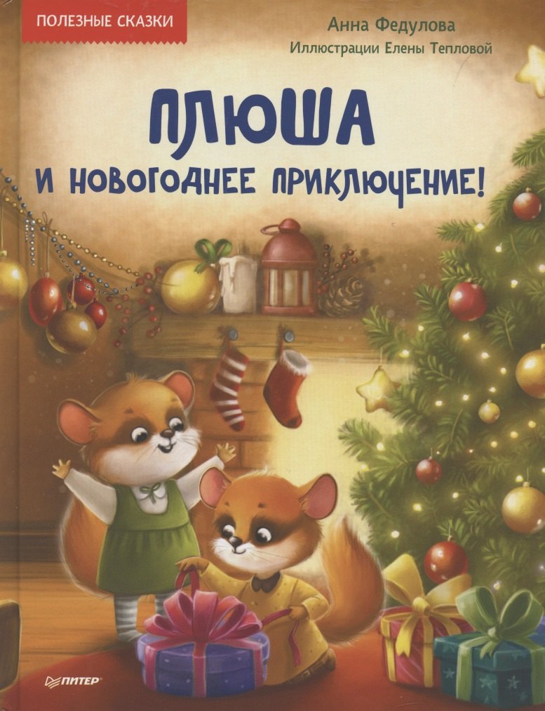 

Плюша и новогоднее приключение! Полезные сказки