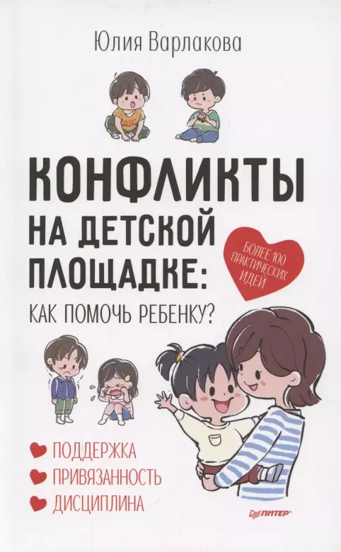 Варлакова Юлия А. - Конфликты на детской площадке. Как помочь ребенку?