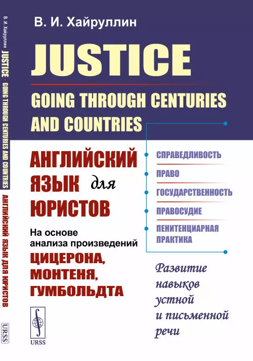 Хайрулли Владимир Ихсанович - Justice: Going Through Centuries and Countries. Английский язык для юристов (на основе анализа произведений Цицерона, Монтеня, Гумбольдта)