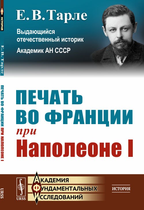 

Печать во Франции при Наполеоне I