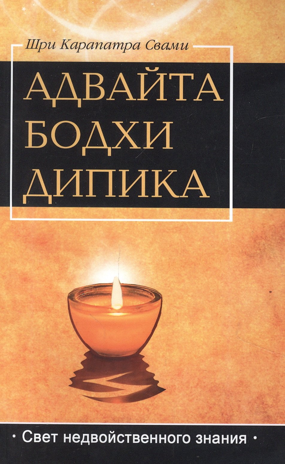 

Адвайта Бодха Дипика. Свет недвойственного знания