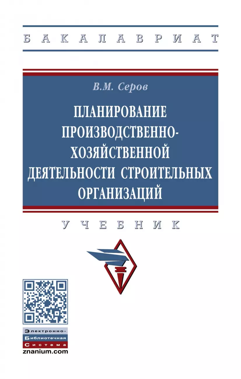 Серов Виктор Михайлович - Планирование производственно-хозяйственной деятельности строительных организаций. Учебник