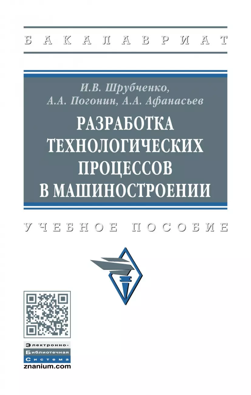 Шрубченко Иван Васильевич - Разработка технологических процессов в машиностроении. Учебное пособие