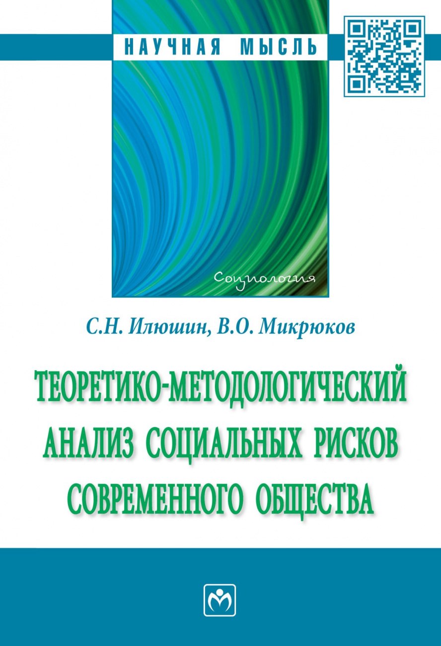 

Теоретико-методологический анализ социальных рисков современного общества. Монография